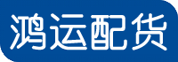 菏泽市配货站-菏泽市物流公司-菏泽市物流配货站-菏泽市货运专线 
